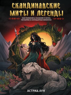 cover image of Скандинавские мифы и легенды. Как появились сказания о богах, Рагнарёке и легендарных викингах